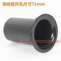 Speaker box phase guide tube inverted tube hole HiFi sound hole air hole inverted sound tube accessories open hole 71mm