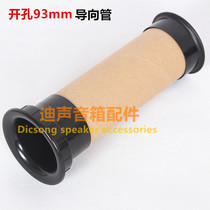 HiFi speaker guide tube HiFi audio accessories subwoofer vent hole empty box sound tube opening 93*261mm