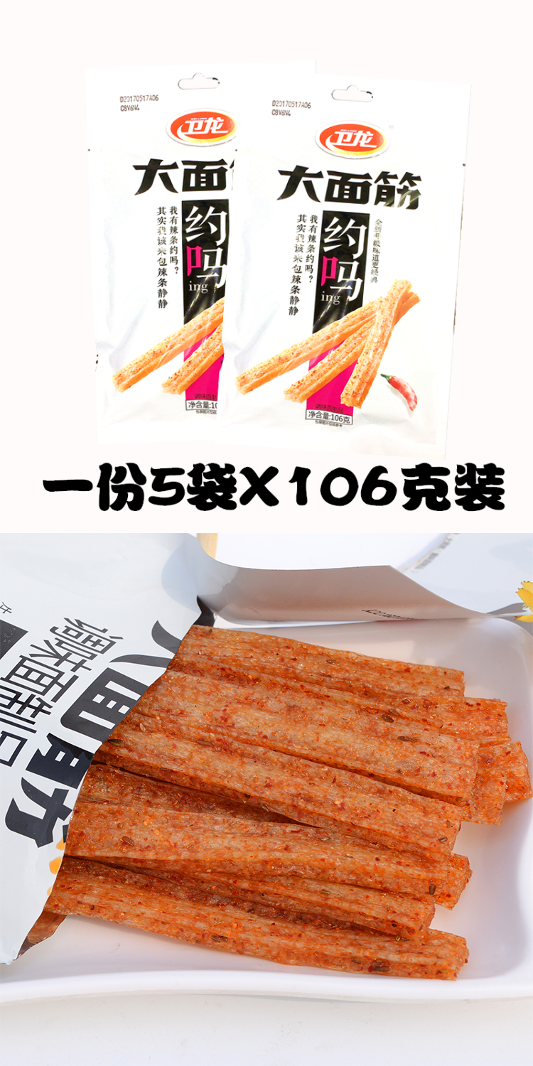 1份包邮 卫龙大面筋106gx5袋装 80后怀旧零食辣条素肉 辣条大刀肉