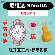 Suitable for Niveda NIVADA WATCH Import Private ultra-thin electronic GQ6011 original button battery (2)