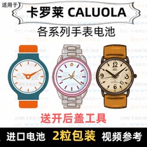 Suitable for the battery of the CALUOLA brand watch of various models of mens and womens watches imported button batteries