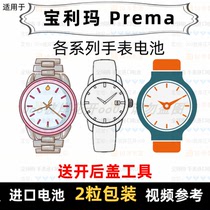 Suitable for Baolima Prema brand watch battery all models of mens watch womens watch imported button battery ⑦