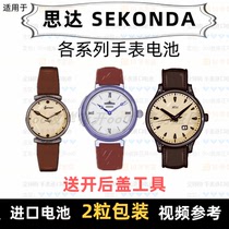 Suitable for Star SEKONDA brand watch battery all models of mens watch womens watch imported button battery ⑦