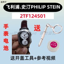 Suitable for PHILIP STEIN watch 2TF124501 model battery imported electronics ①