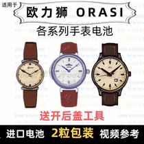 Suitable for the ORASI brand watch battery of various models of mens and womens watches imported button batteries