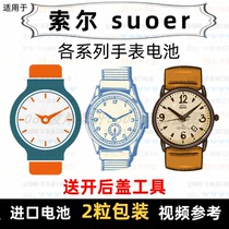 Suitable for Sol suoer brand watch battery all models of mens and womens watches imported special button batteries