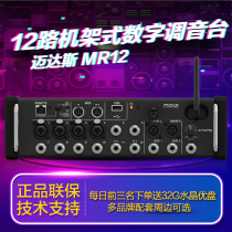 MIDAS Maidas MR12 12 channel 4 prepositional words with rack wireless digital flared tuning pad