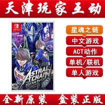 Switch NS game star soul CHAIN interstellar CHAIN CHAIN alien CHAIN