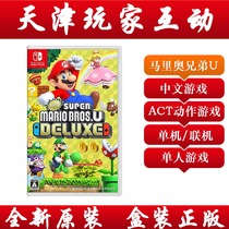 (Tianjin player interaction) Nintendo Switch game NS new Super Mario Bros.