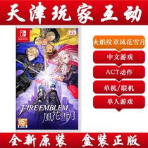 (Tianjin player interaction) switch genuine game Fire Emblem Fenghua Snow Moon Chinese version now