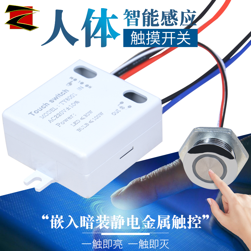 220V Human Sensor Touch Switch Embedded With Dark Electrostatic Metal Touch Touch Table Wall Lamp DIY Accessory