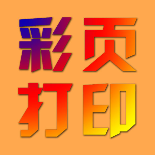 设计彩色印刷相片菜单酒水台牌宣传单海报说明书台签台