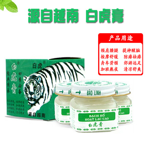 源自越南白虎膏 白虎膏颈肩腰腿 白虎活络清凉提神按摩防痱祛痱油