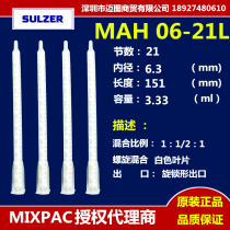 Authorized agent of the Swiss MIXPAC static mixing tube MAH06-21L bayonet 21 section mixing tube mixing nozzle