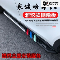 Suitable for Haver H6 champion edition H7 F5 Harvard new replacement H6 Coupe cool side foot pedal 19 models