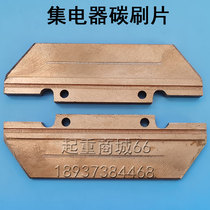 Collector carbon brush driving gantry crane collector frame carbon brush piece crane slip groove carbon brush Aviation hanging single arm carbon brush