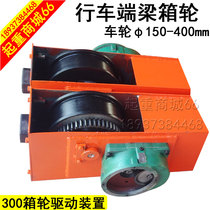 Sports car end beam wheel box driving end beam head 200300400 wheel gantry crane walking ground beam crane corner box wheel