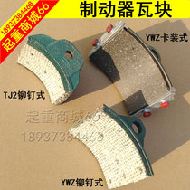 YWZ brake brake tile block TJ2 rivet brake tile Driving lifting brake leather hoist brake brake pad