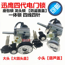 Motorcycle accessories Moped scooter imitation Xunying 125 sets of locks Whole car locks Xunying 4th generation sets of locks Electric door lock