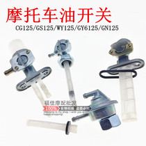 Motorcycle fuel tank switch CG125 Guangyang 125 Suzuki King GY6-50 CBT125 oil valve fuel tank switch