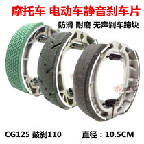 GY6 CG125 brake shoe block Motorcycle electric car front and rear brake pads 110 inner diameter drum brake pads