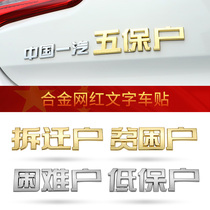 Metal poor households car stickers 3D three-dimensional stickers creative car tail label difficult household stickers decorative body scratch stickers