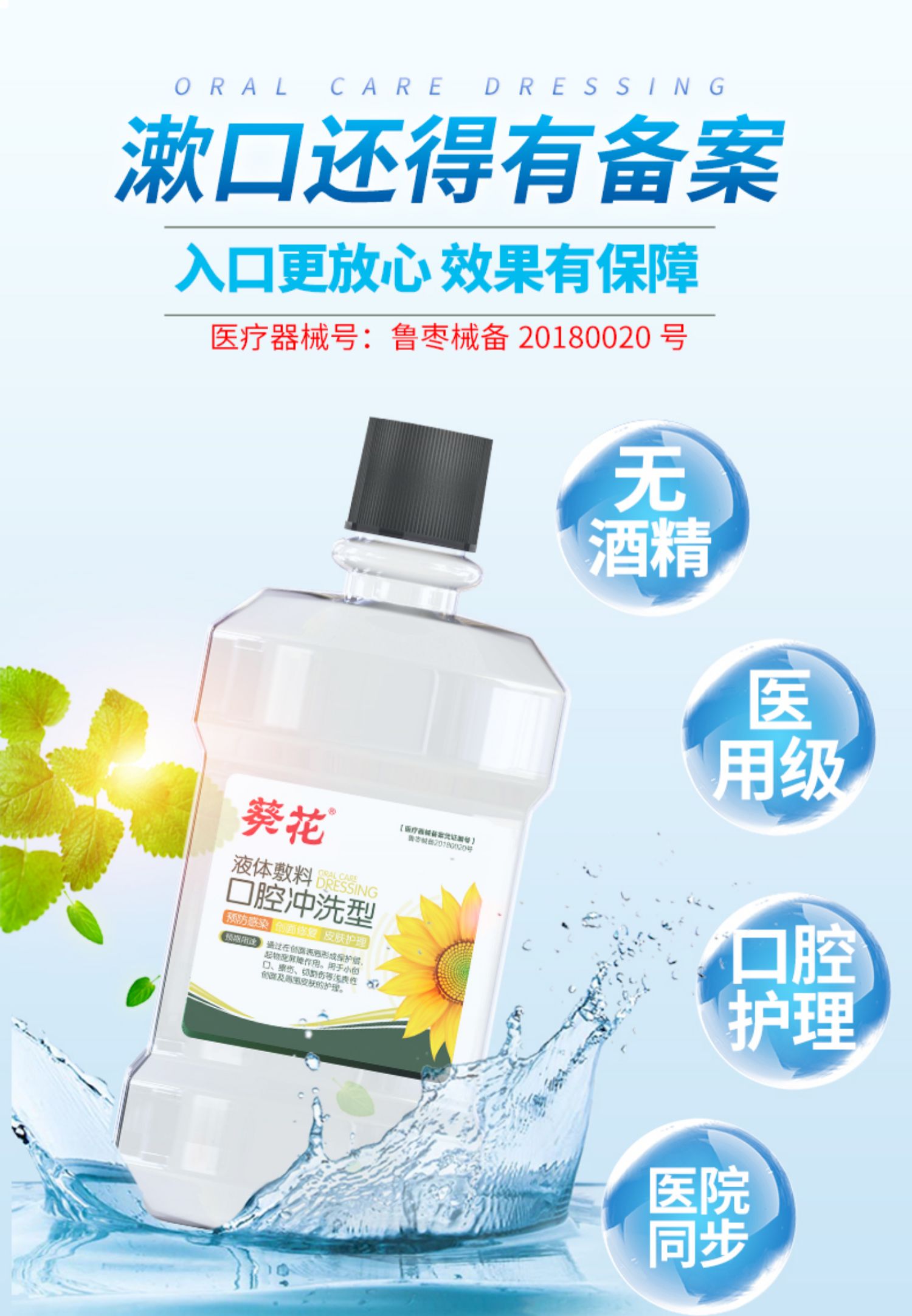 【葵花】医用杀菌消炎漱口水