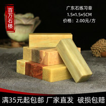 Guangdong Stone Exercise chapter 1 5*1 5*5CM Seal carving stone Practice seal carving Seal carving Seal carving Beginner seal carving