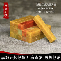 Shoushan stone Zhejiang red and green frozen 0 8*0 8*5CM Indian Stone Practice Seal Carving Seal Shoushan Beginner