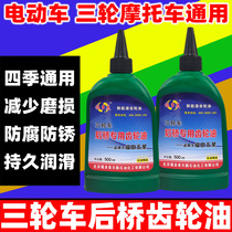 Electric tricycle differential motor special oil tricycle rear axle transmission gear lubricating oil 500ml