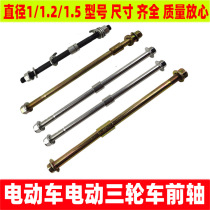 Electric tricycle front axle hub axle simple front axle electric bicycle front axle electric bicycle front axle electric vehicle front axle