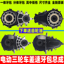 Electric tricycle rear axle differential gear pack differential assembly shifter tooth pack high and low gear gearbox