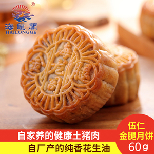 海龙阁五仁月饼散装多口味礼盒鲜肉小金腿月饼拖罗老广式手工特产
