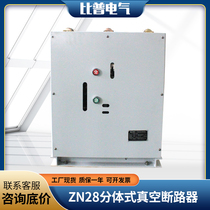 Factory direct sales zn28-10 630A high voltage vacuum circuit breaker 12kv indoor cabinet with one-piece 1250A