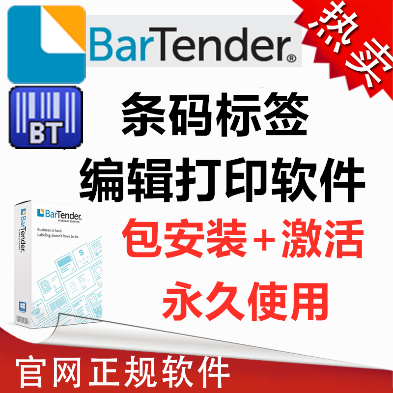 BarTender Software Activated Mount Permanent Print Barcode Label code 10 1 2016 2021-Taobao
