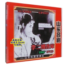  Genuine Shandong Lv Drama opera hometown drama disc disc Li Er Sister-in-law remarried Lang Xianfen old movie version 2-disc VCD