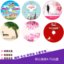 Wedding childrens reunion Full range of CD-ROM personalized customization DVD CD-ROM surface printing CD-ROM printing