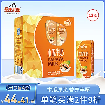 【皇氏乳业】木瓜牛奶早餐奶250ml*12盒[15元优惠券]-寻折猪
