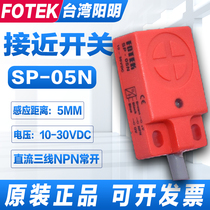 Original installation FOTEK Taiwan Yangming proximity switch SP-05N third-tier NPN flat type induction SND04-N