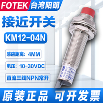 Original installation FOTEK Yangming proximity switch KM12-04N P third-line NPN stand-able PM12-04N NB