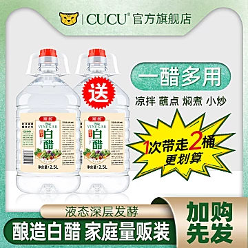 【cucu】白醋3.5度2.5L*2瓶[7元优惠券]-寻折猪