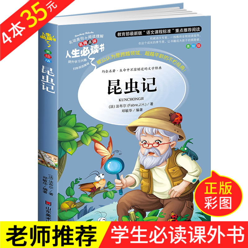 正版包邮 昆虫记 人生必读经典原著书籍彩图版