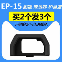 Olympus Olympus EP-15 blindfold E-M10 ii EM5 MarkII 2 generation viewfinder eyepiece