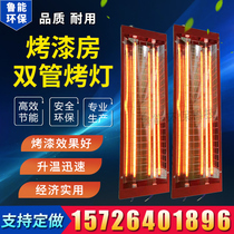 Spray Baking Varnish Room Baking Light Carbon Fiber Infrared electric heating double tube baking lamp Heating tube spray Baking Light Paint Lamp