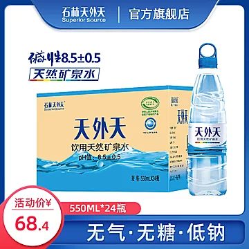 石林天外天天然矿泉碱性550ml*24[40元优惠券]-寻折猪