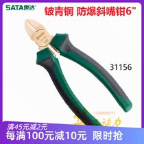 sata shida explosion-proof inclined nozzle pliers 6-inch 31156 diagonal fitter petrochemical inspection and maintenance anti-magnetic tool beryllium bronze