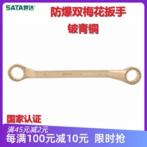 sata shida explosion protection double plum wrench 14 17 17 22 22 24 32 32 head glasses 31131-37 anti-magnetic