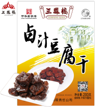 Wuxi specialty Sanfengqiao marinated bean curd dried bean curd 200g snacks dried bean snacks New Year snack food time-honored brand