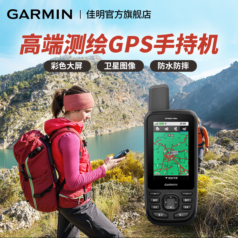 Garmin佳明GPSMAP 669s 户外地图导航面积计算测高北斗定位手持机 
