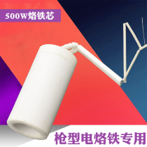 500w soldering iron core High-power electric soldering iron heating core Gun-type electric soldering iron full ceramic soldering iron core
